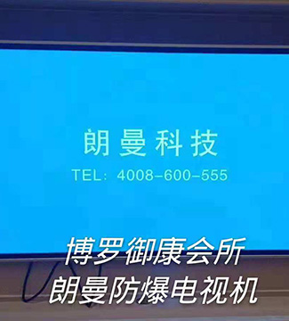 防爆電視機-博羅御康會所朗曼防爆電視機